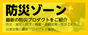 防災ゾーン